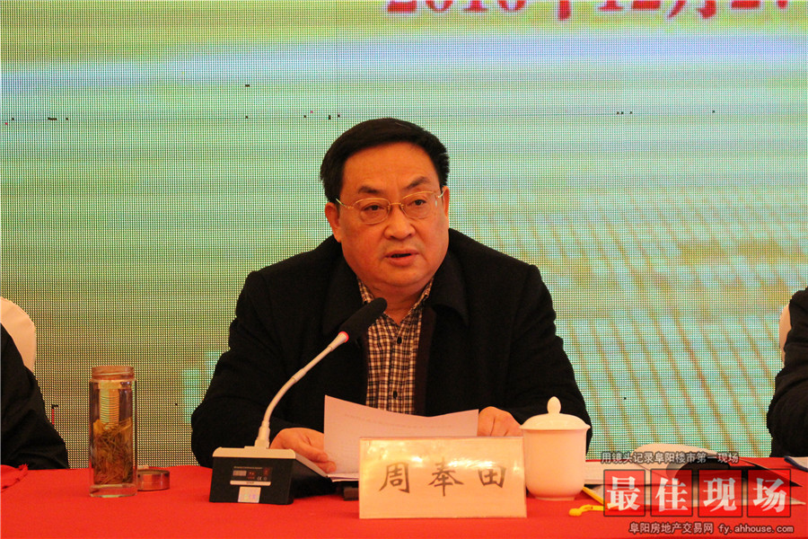 阜阳市房地产业协会第四届会员代表大会12月